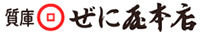 ぜに屋本店オフィシャルホームページ-長崎市佐世保 質の買取・融資・販売